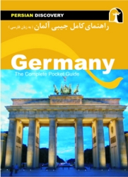 کتاب راهنمای کامل آلمان  ( به زبان فارسی )